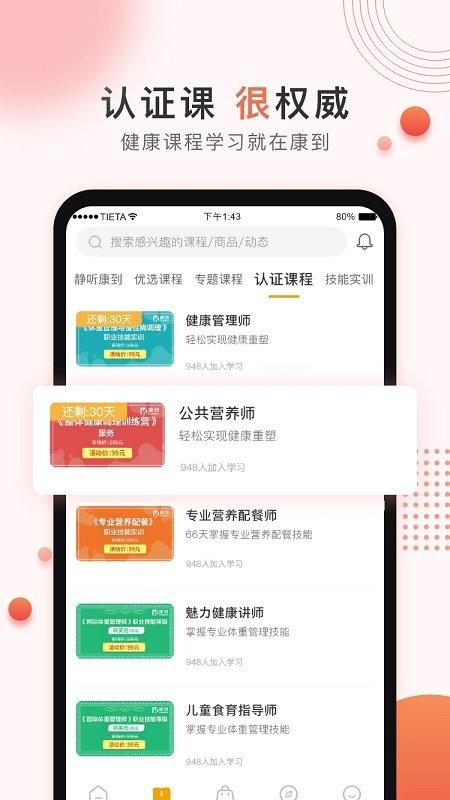康到健康平台下载,康到,健康app,学习app