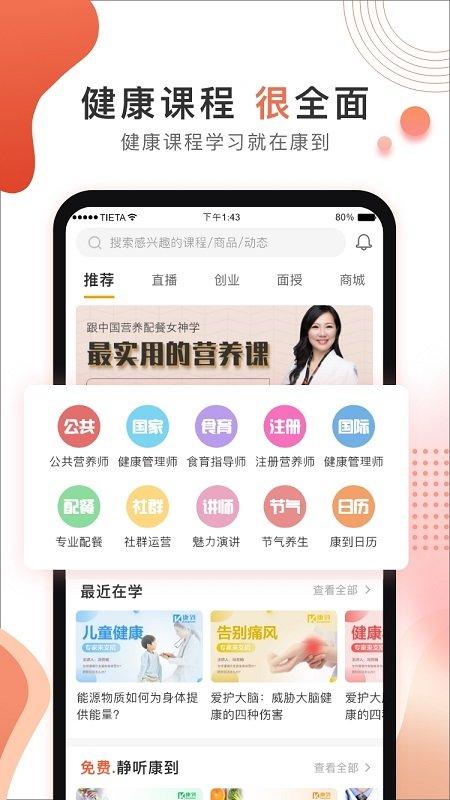 康到健康平台下载,康到,健康app,学习app