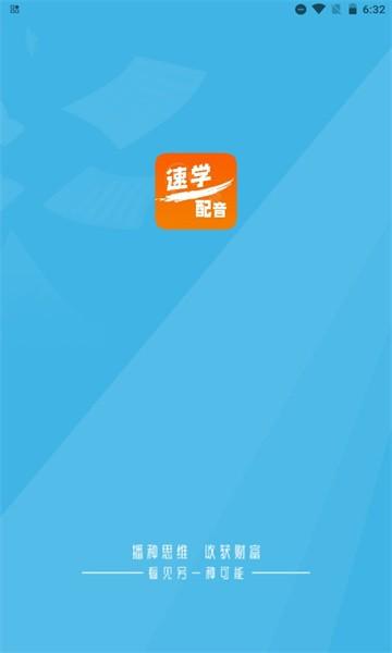 速学配音app下载,速学配音,配音app,学习app