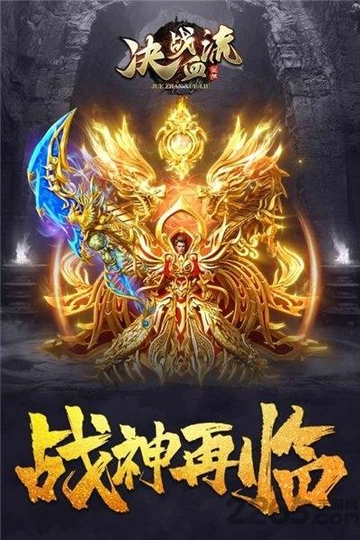 决战血流官方版下载,决战血流,传奇手游,竞技手游