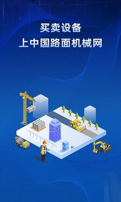中国路面机械网app下载,路面机械网,器械app,工程app