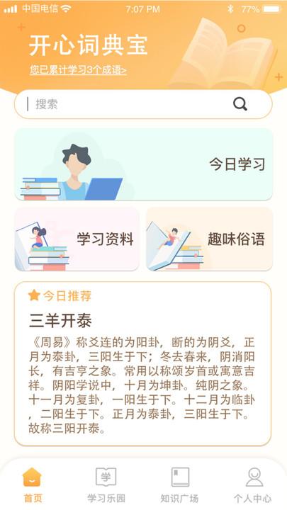 开心辞典宝官方版下载,开心辞典宝,成语app,学习app
