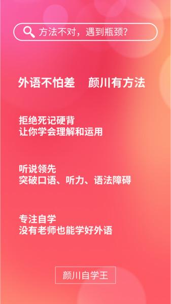 颜川自学王app下载,颜川自学王,英语app
